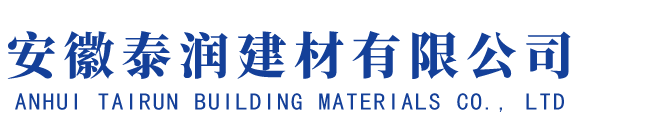 安徽泰润建材有限公司