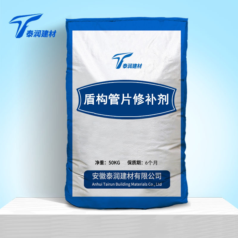 盾构管片修补剂